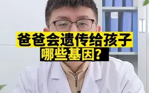 Tải video: 爸爸会遗传给孩子哪些基因？