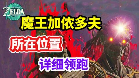 【王国之泪】魔王加侬多夫的所在位置 领跑攻略