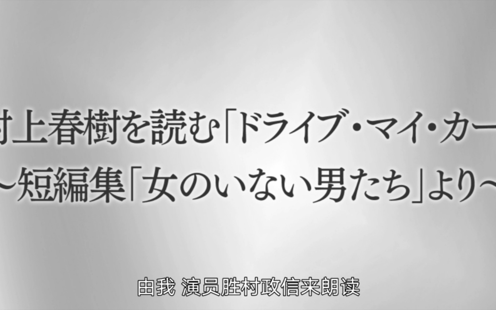 [图]【NHK朗读/熟肉】《驾驶我的车》–村上春树 朗读：胜村政信