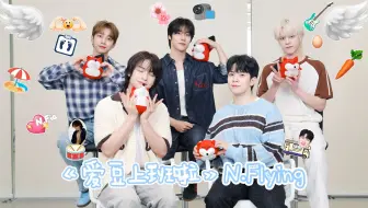【爱豆上班啦 N.Flying专访1080P】20250606专访N.Flying：高难度情侣挑战也是让飞人cha上了！全员中文十级土味情话手拿把掐！