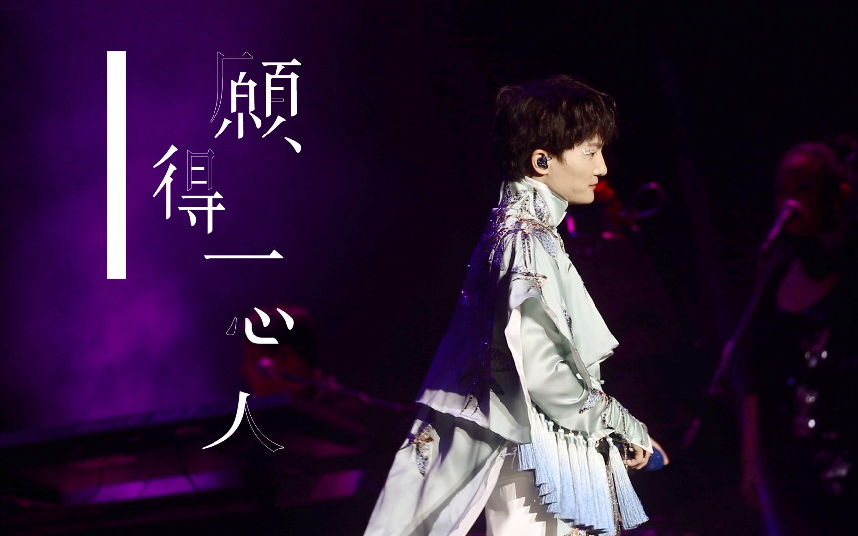 活动作品周深c929上海场愿得一心人