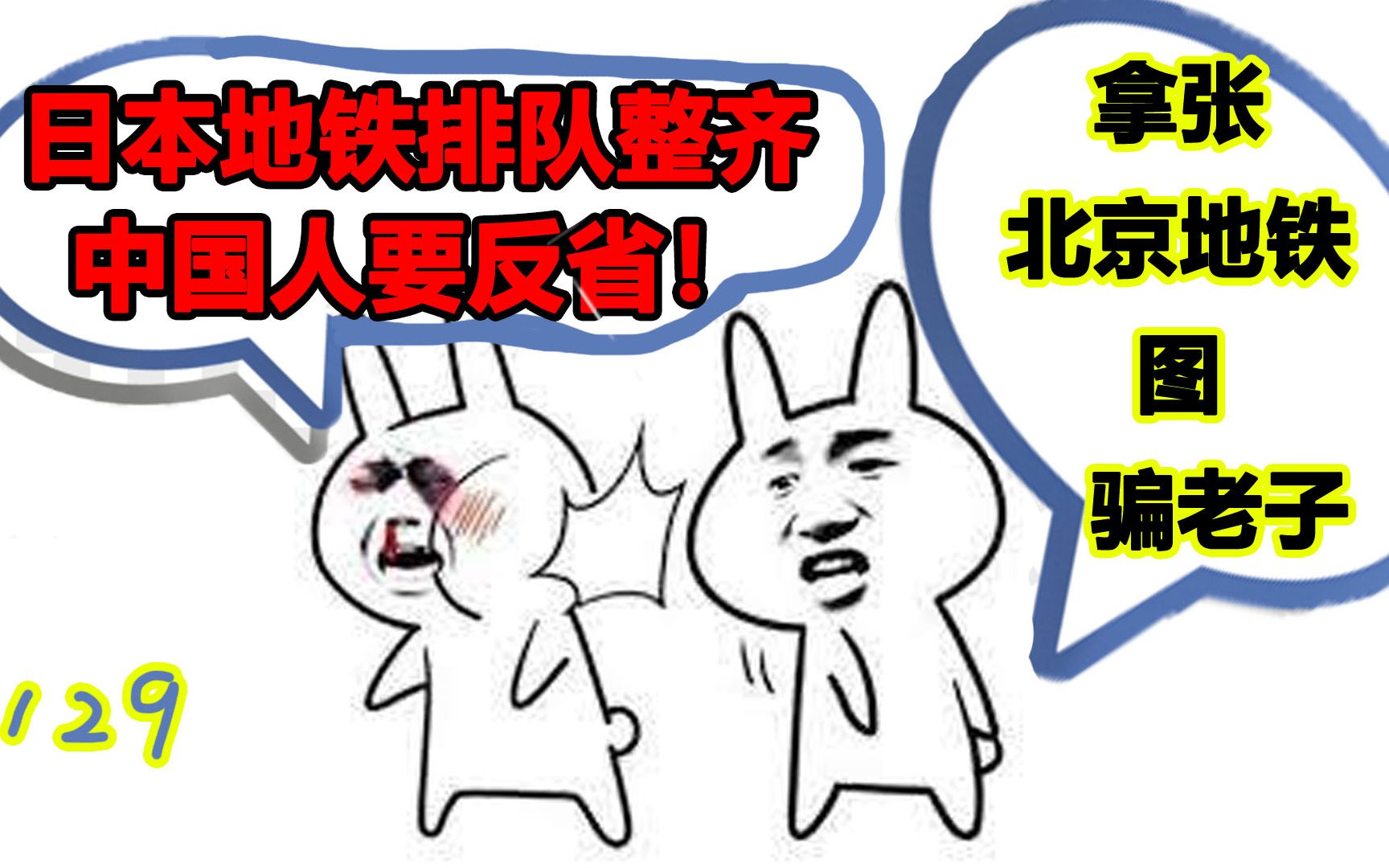 精日:日地铁排队整齐,中国人反省!结果图是北京地铁.哔哩哔哩bilibili