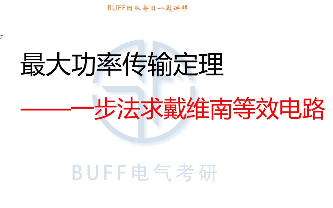 24电气考研电路每日一题0714一步法求戴维南等效电路哔哩哔哩bilibili