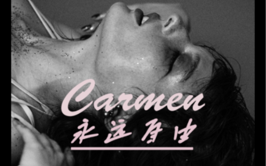 [图]『Lana Del Rey』Carmen 我想卡门是永远自由的