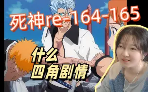 Download Video: 【死神reaction】164-165/辛苦打残八刃，但人家能回血！一护井上葛6小乌剧情看得我好激动