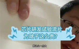 Download Video: 阿伟做的一颗芯片试验流片几十万，7/16nm更是几千w，为啥这么贵？