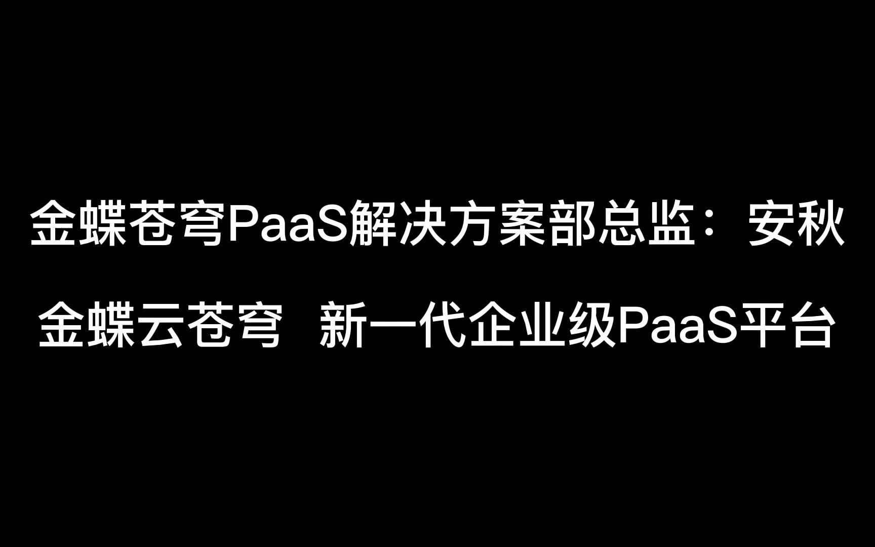 金蝶云苍穹 新一代企业级PaaS平台哔哩哔哩bilibili