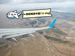 Download Video: 2024年上半年南航“畅游中国”随心飞vlog