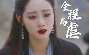 Descargar video: 【古装男女群像】爱殇 | 高虐 | 没有了我，你也要好好的活下去