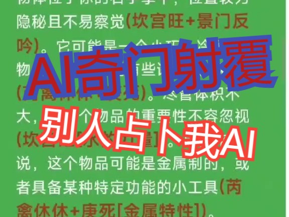 AI替我当大师,AI奇门射覆真实案例,一镜到底无剪辑,命中率如此高?哔哩哔哩bilibili