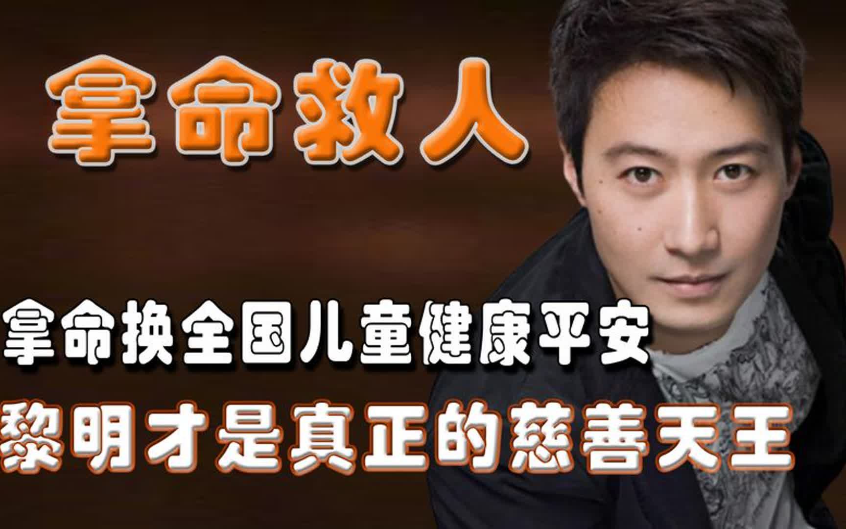 拿命换全国儿童健康平安,黎明才是真正的慈善天王