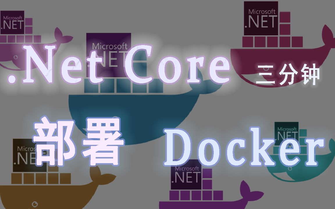 .Net6极速部署Docker(.Net Core发布技巧/Docker/Linux实战)哔哩哔哩bilibili