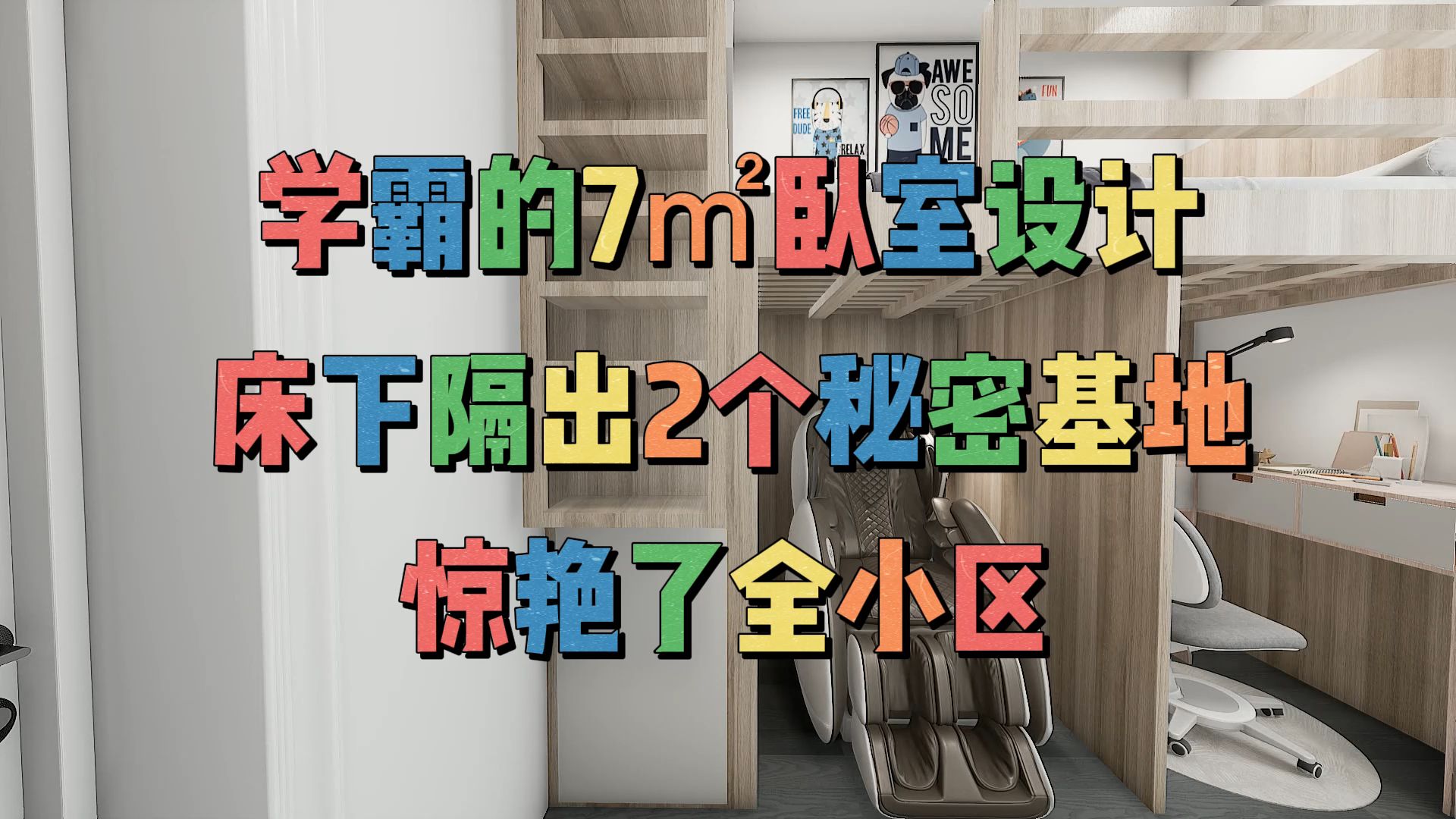 学霸的7㎡卧室设计,床下隔出2个秘密基地,惊艳了全小区哔哩哔哩bilibili