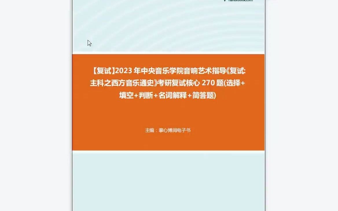 [图]1-F832009【复试】2023年中央音乐学院音响艺术指导《复试主科之西方音乐通史》考研复试核心270题(选择+填空+判断+名词解释+简答题)-1080P 高