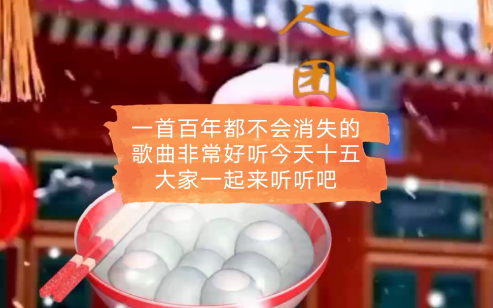 一首百年都不会消失的歌曲非常好听今天十五大家一起来听听吧