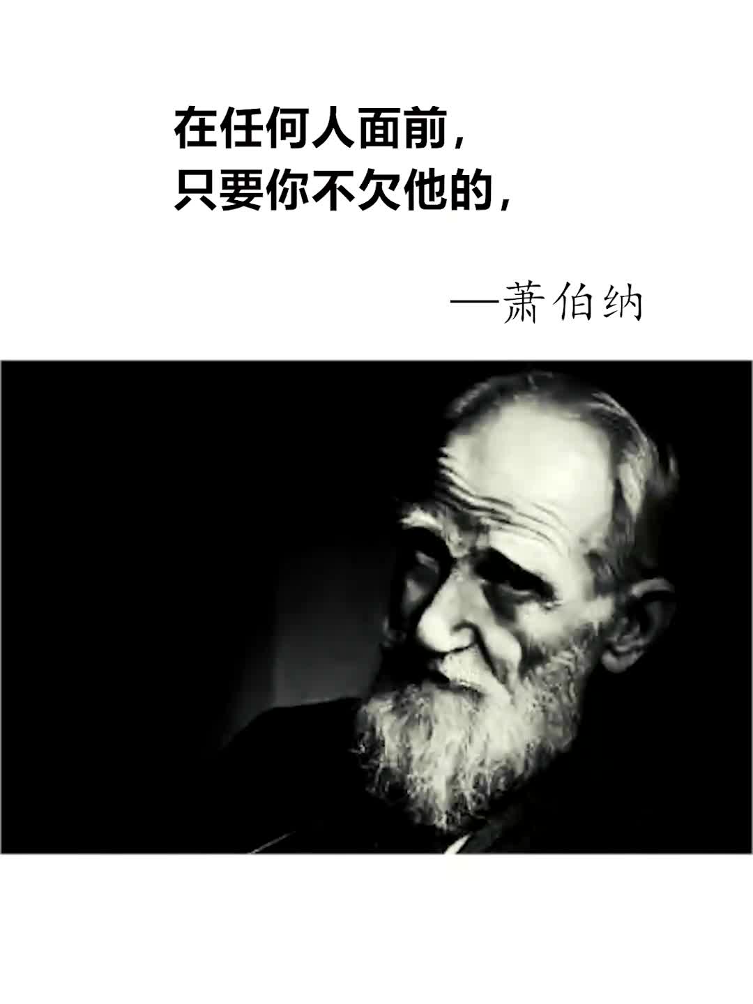 萧伯纳 君子可内敛不可懦弱.#人生感悟#文摘#名人语录