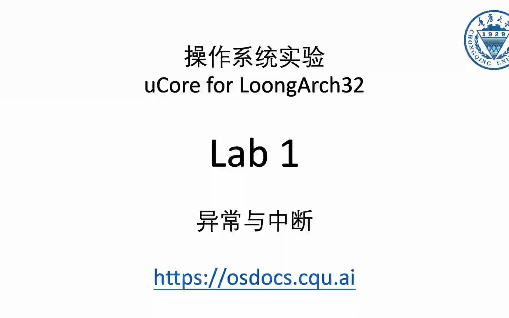 重庆大学2022操作系统实验讲解Lab1哔哩哔哩bilibili