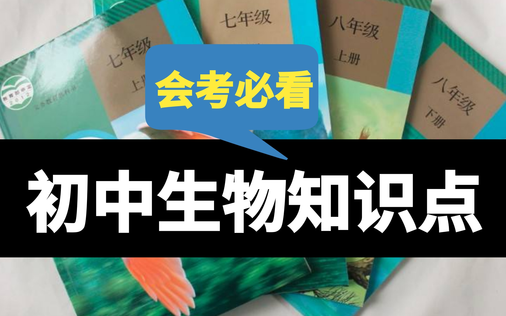 【生物大师】初中生物知识点视频合辑,中考复习必备!