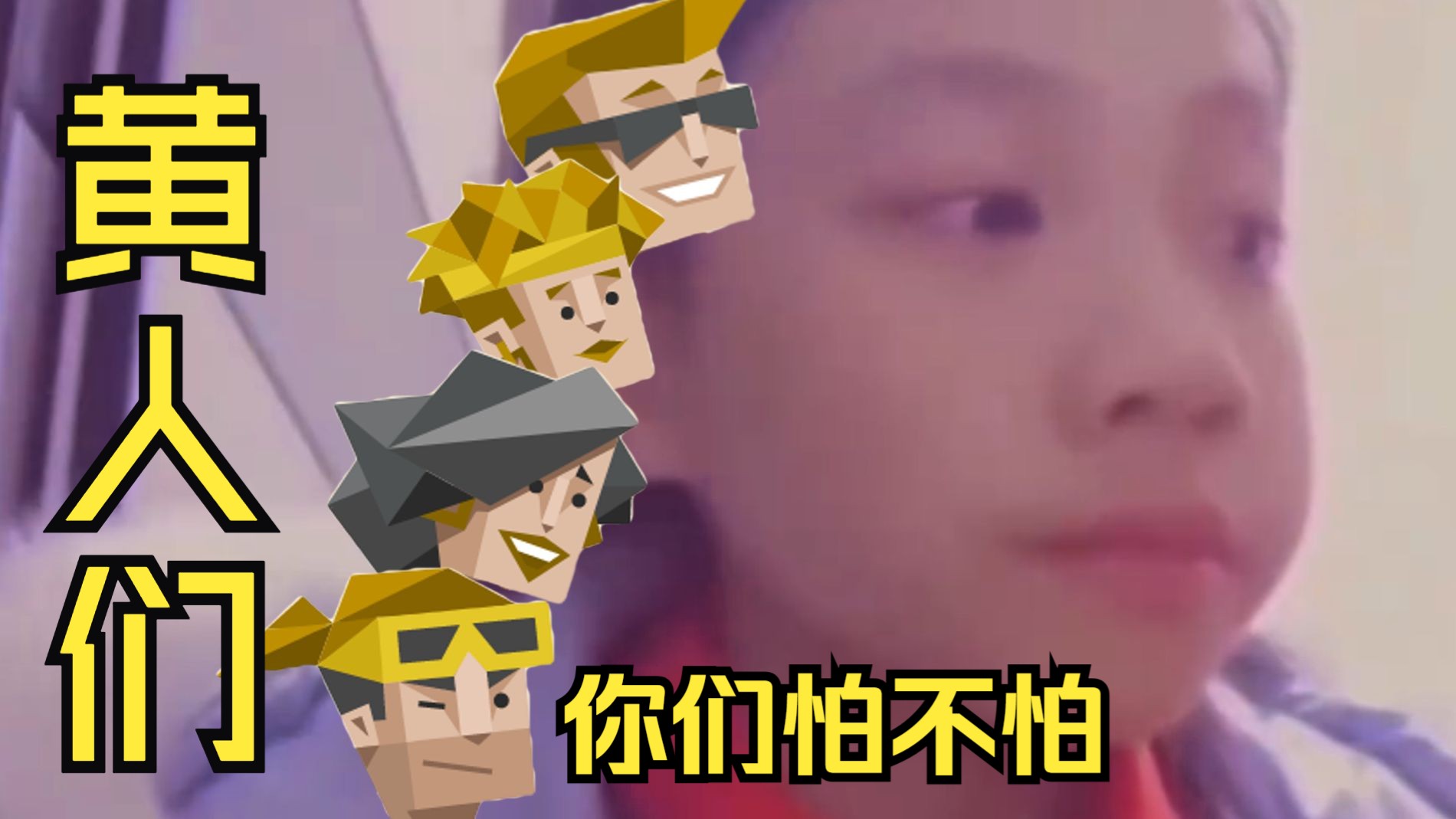【MBTI】黄人们,你们怕不怕,某一天我们不再黄得可怕...-椮药不是山药-椮药不是山药-哔哩哔哩视频