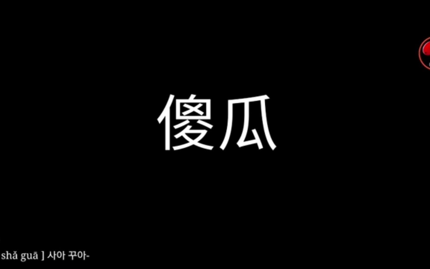 科普韩国人整理的60个中文脏话,非常全哔哩哔哩bilibili