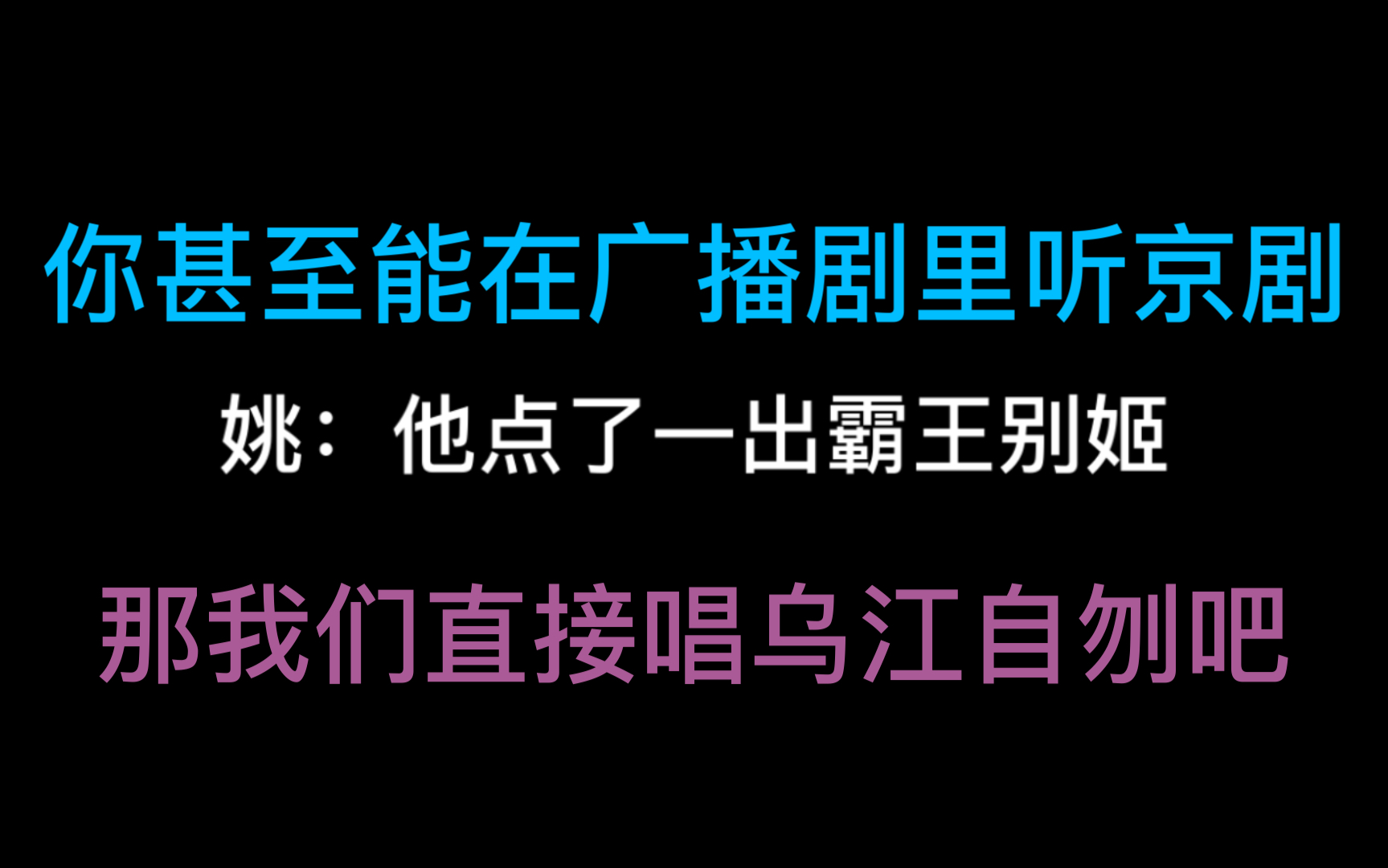 [图]【哏儿】你甚至能在广播剧里听京剧