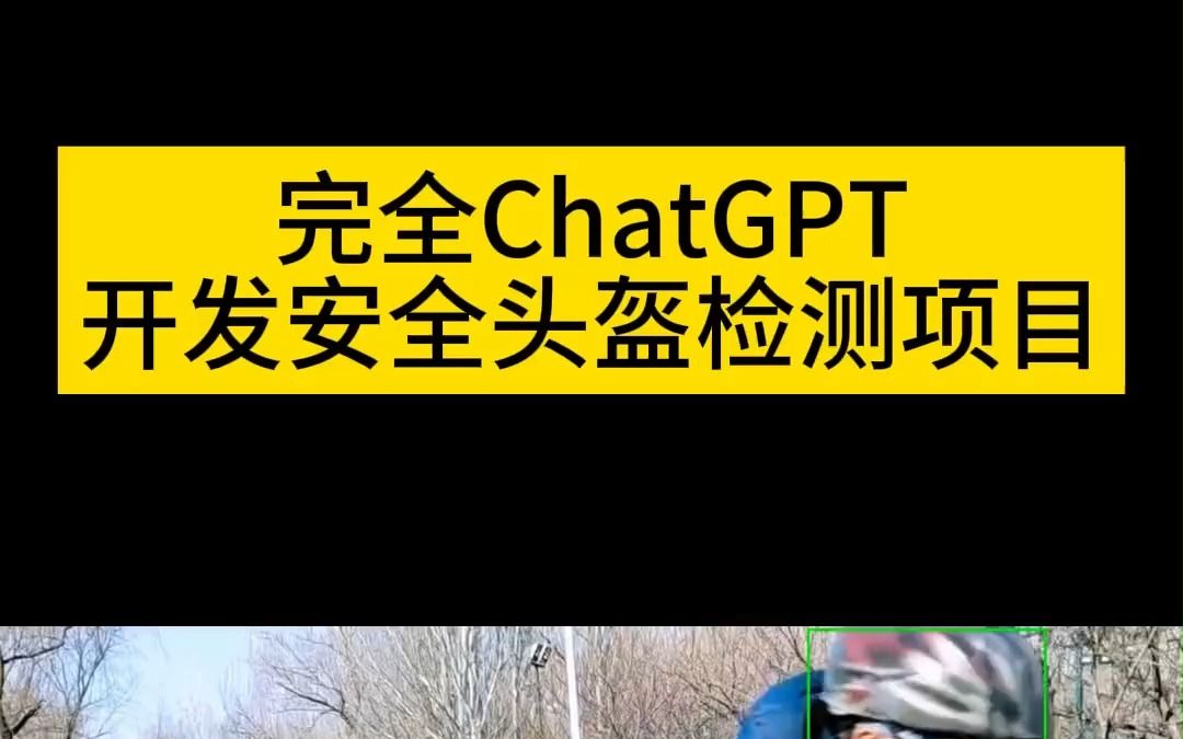 用AI开发AI,完全用ChatGPT开发一个头盔检测AI小应用哔哩哔哩bilibili