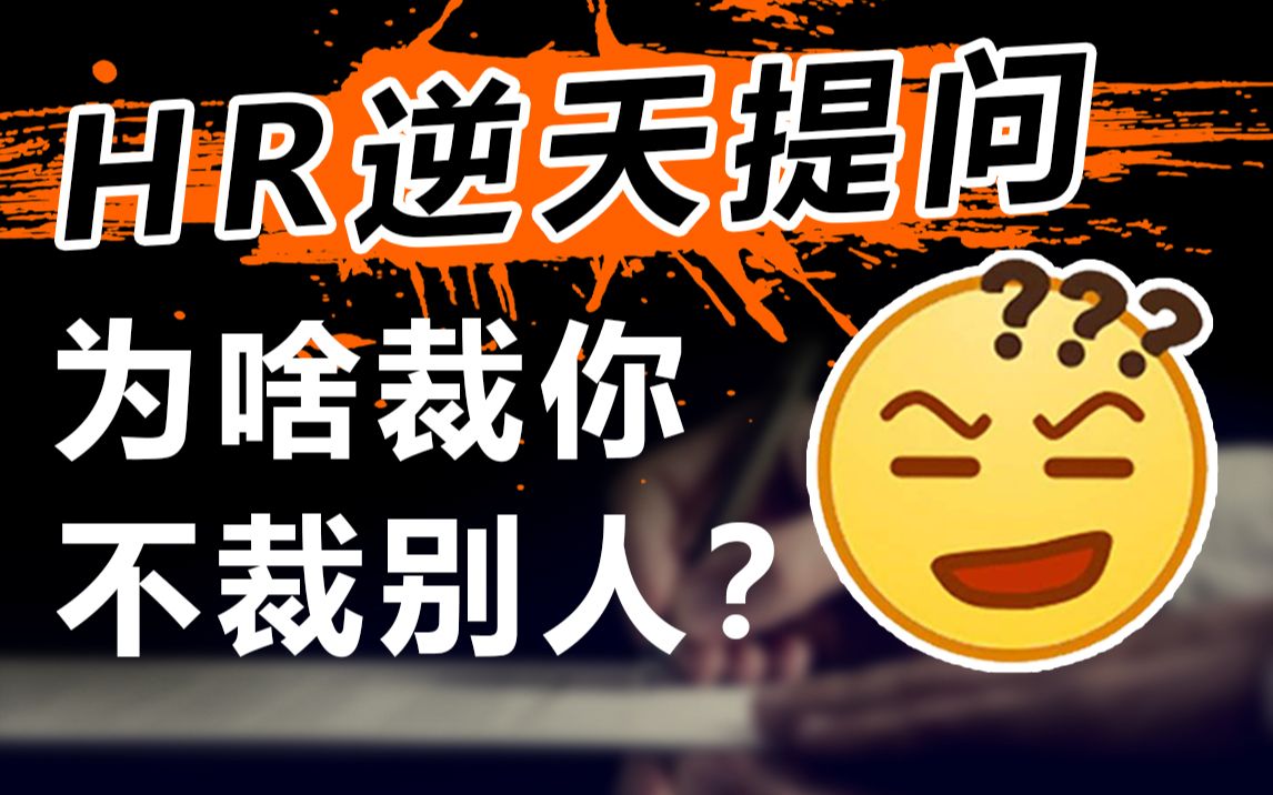 【戴师兄】HR:小样,这题不把你问迷糊了?哎!还真不能丨3套面试话术,轻松应对离职原因丨裁员哔哩哔哩bilibili