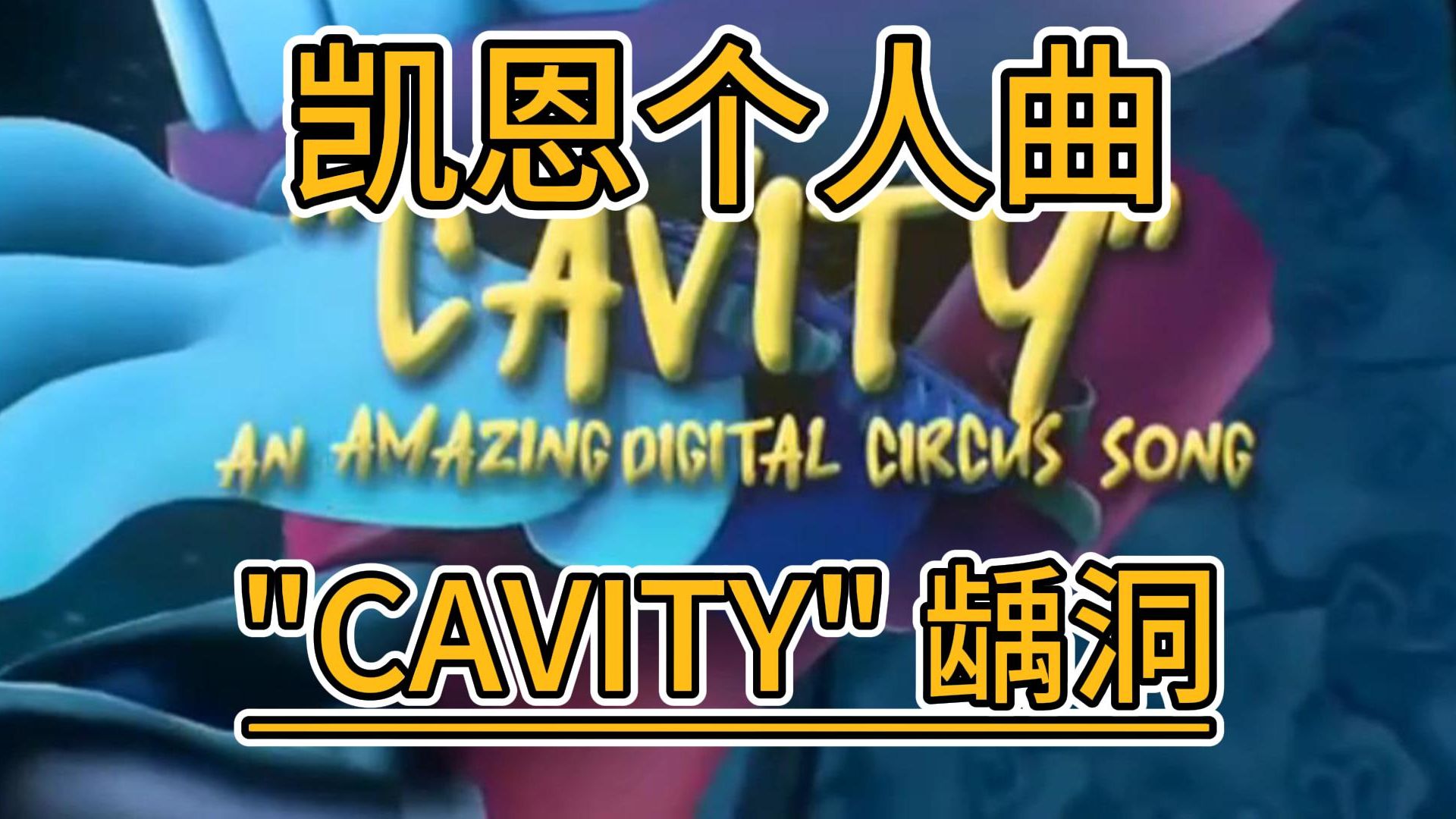 [图]【中文翻译|神奇数字马戏团】凯恩个人同人曲-"Cavity"龋洞（RockitMusic & ScaryTheKidOfficial）