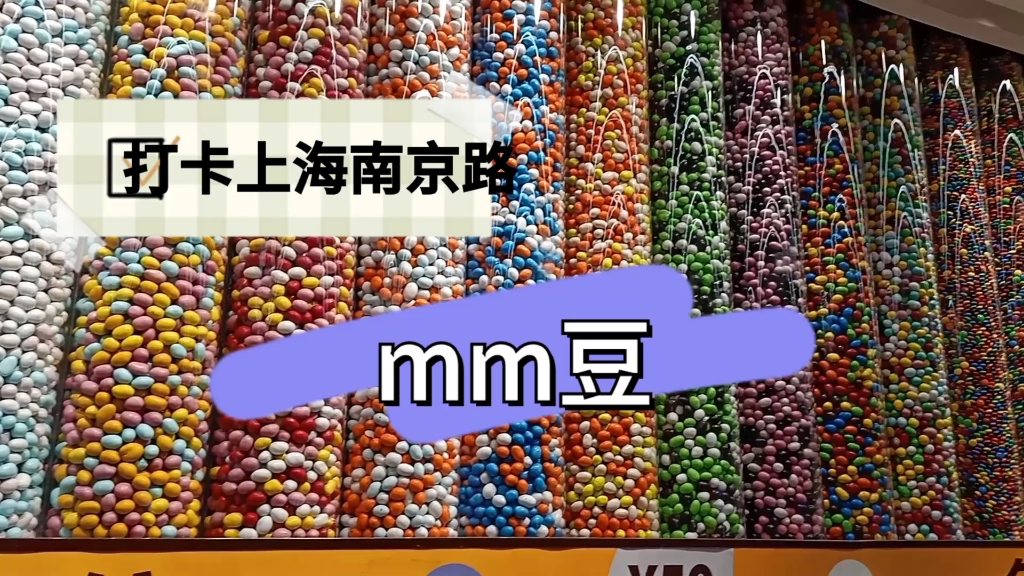 上海南京路超火的mm豆,五彩缤纷的巧克力豆啊,请赐予我力量吧!哔哩哔哩bilibili