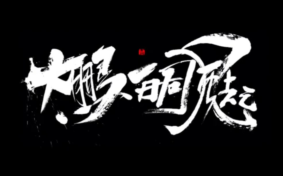 大鹏一日同风起