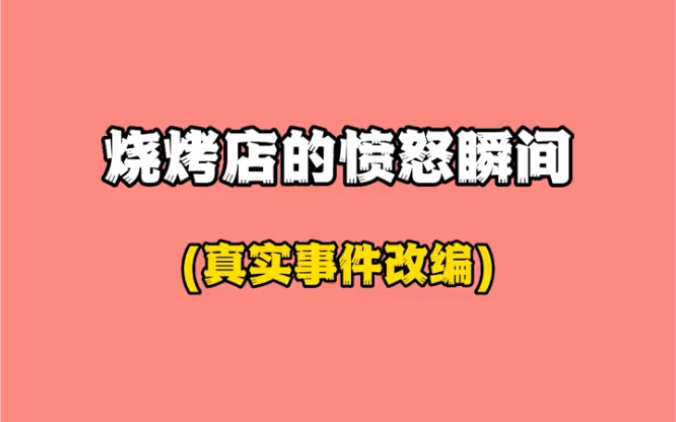 [图]善恶终有报，恶人还需恶人磨，我相信这种人在哪里都不会让他好过