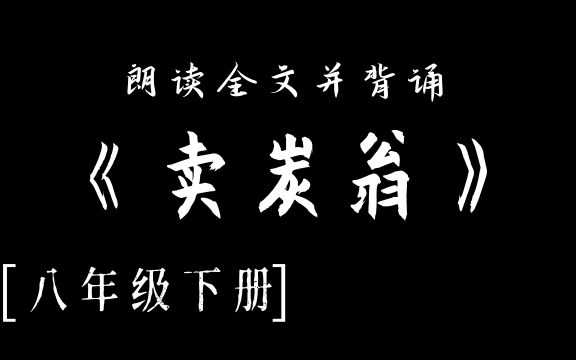 [图]【八年级】《卖炭翁》，6分钟辅助背诵