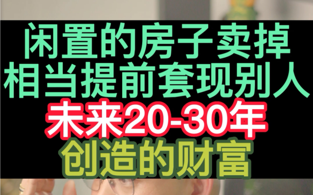 闲置多余的房子卖掉,相当于高位套现别人未来2030年创造的财富!#楼市 #房地产 #认知 #经济 #房子 #资产配置 #财富哔哩哔哩bilibili