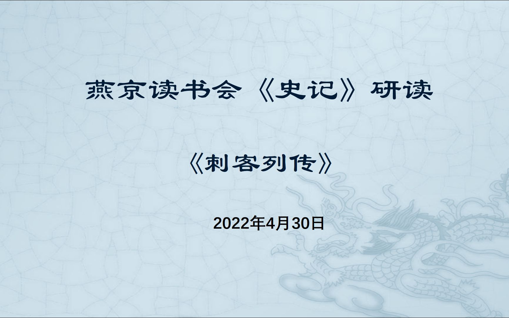 燕京读书会《史记ⷮŠ刺客列传》研读20220430哔哩哔哩bilibili