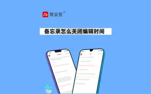 Descargar video: 备忘录如何关闭编辑时间