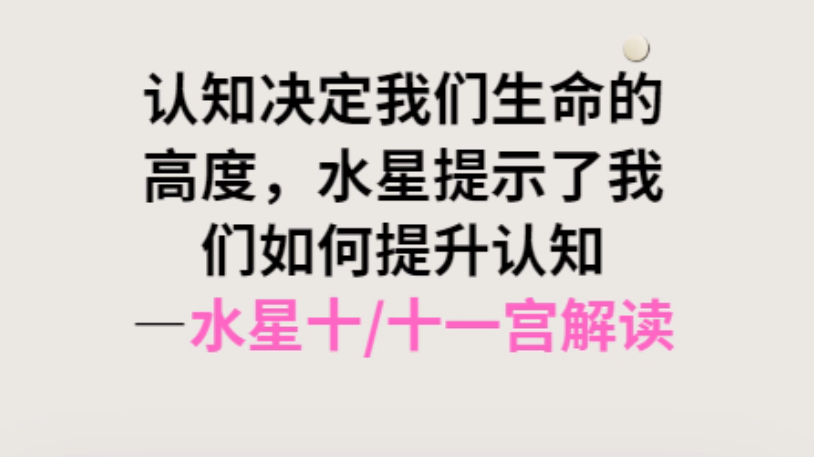 水星揭示认知高度的秘密 | 给对专业占星有兴趣的你哔哩哔哩bilibili