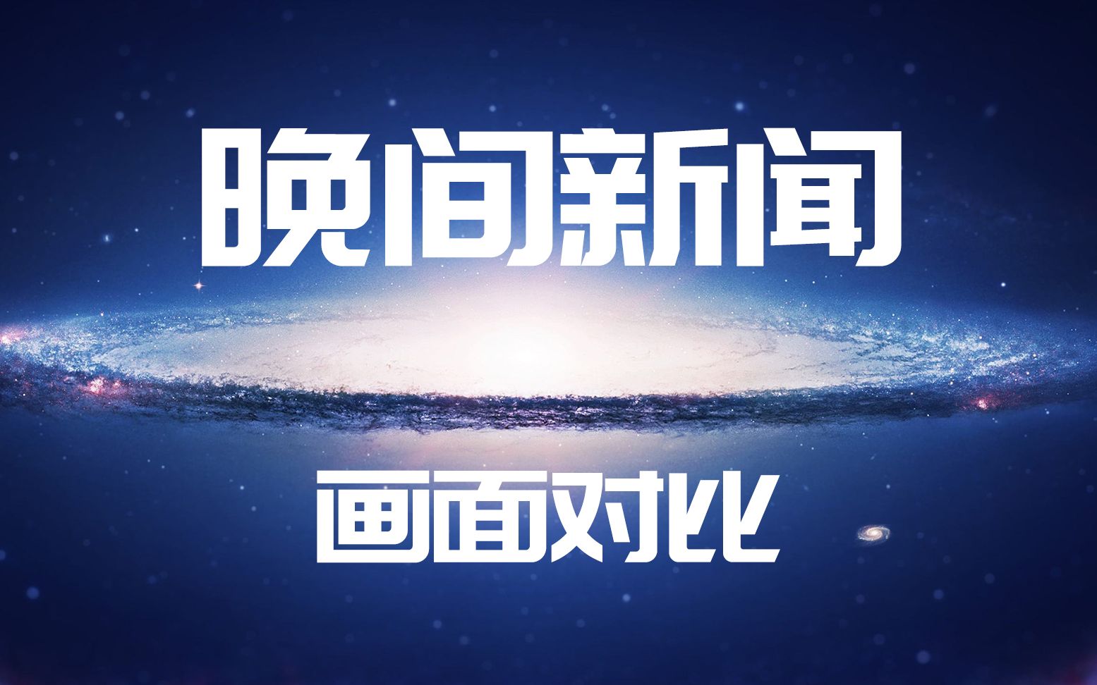 cctv1高清晚间新闻更换演播室前直播重播画面对比