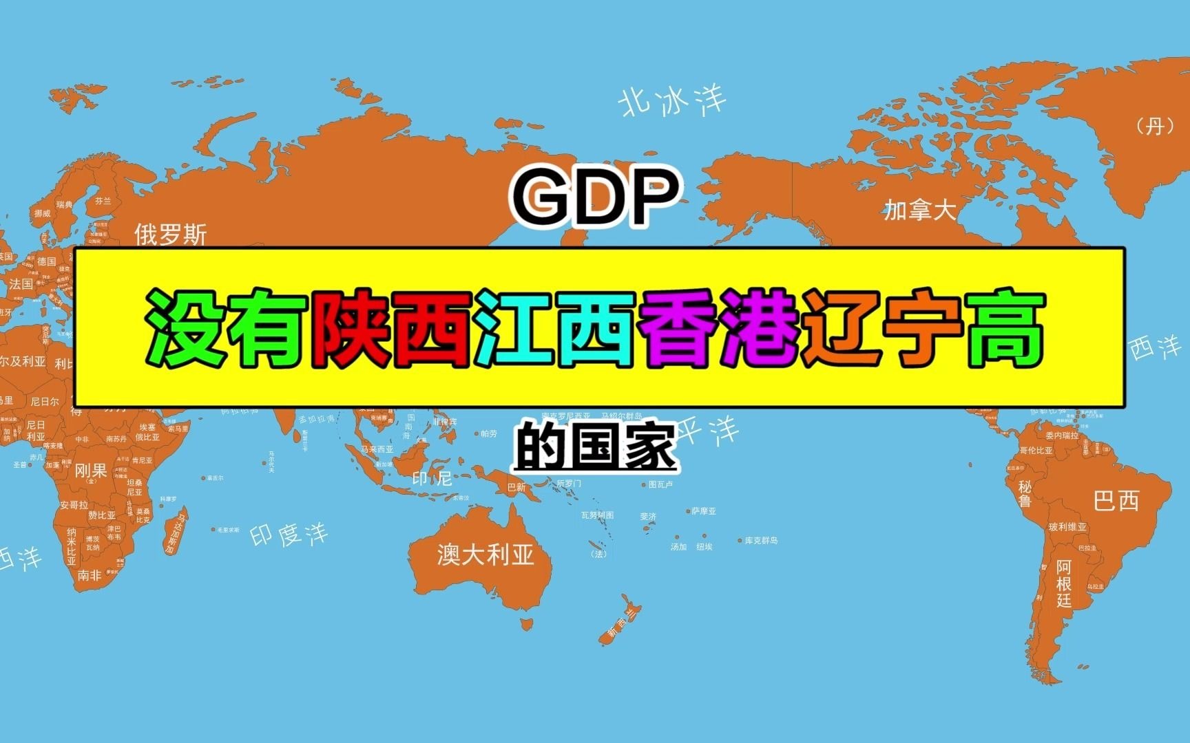 假如GDP没有陕西江西高,比香港辽宁低的国家变成海哔哩哔哩bilibili