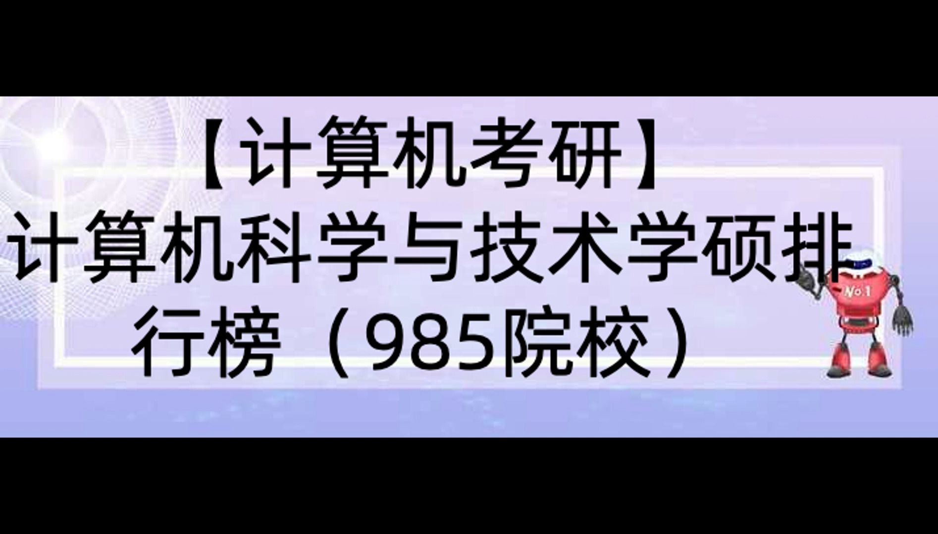 【24计算机考研】计算机科学与技术学硕排行榜(985院校)(更新24改考信息和复试细则),一共62个专业!哔哩哔哩bilibili