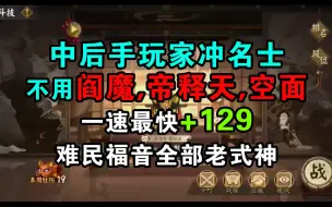 Download Video: 阴阳师3000分以下斗技第九十四弹，新版本环境老阵容上分，千镜后手之光！