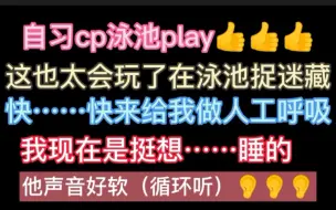 下载视频: 【我只喜欢你的人设】自习cp泳池play……