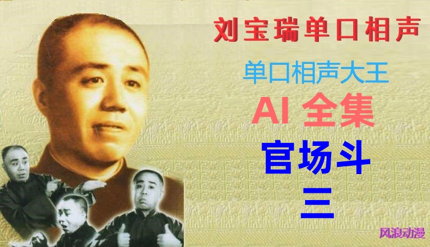 ai全集《官场斗》刘宝瑞 单口相声 刘罗锅别传 第三回