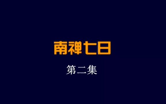 《南禅七日》庚子纪念版(第2集)哔哩哔哩bilibili