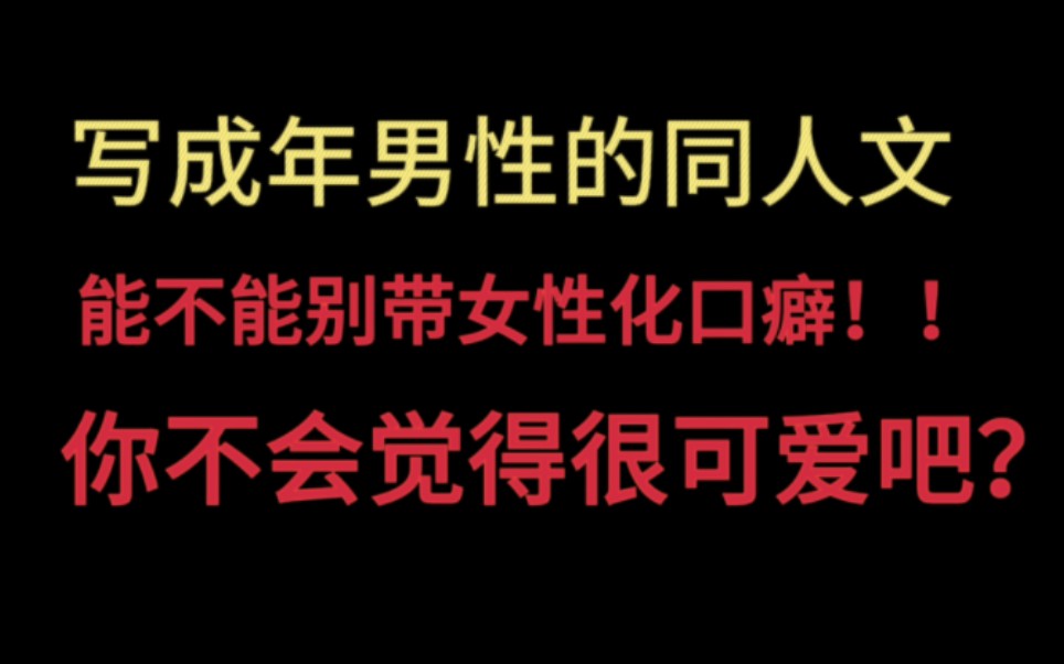 [图]【同人文吐槽】写成年男人能不能别带女性化口癖！！！