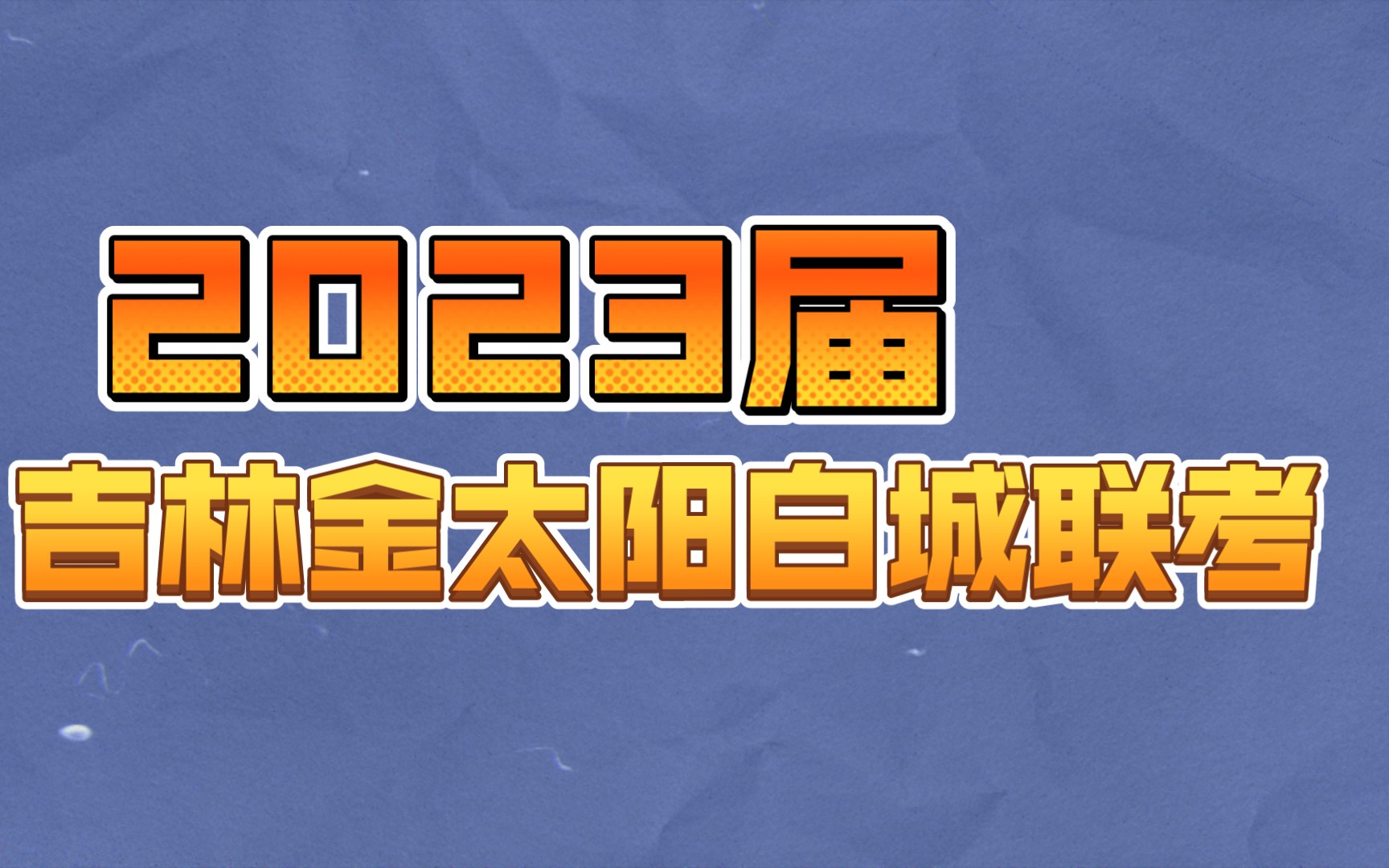 2023届吉林金太阳白城高三12月联考各科试题及答案解析提前整理发布哔哩哔哩bilibili