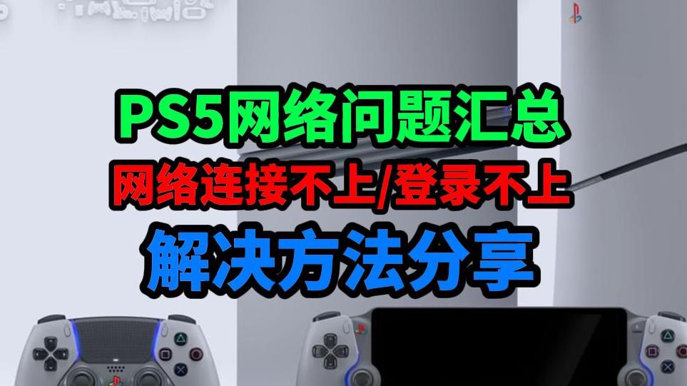 PS5网络问题汇总,ps5网络连接不上登录不上无法连接,解决方法分享