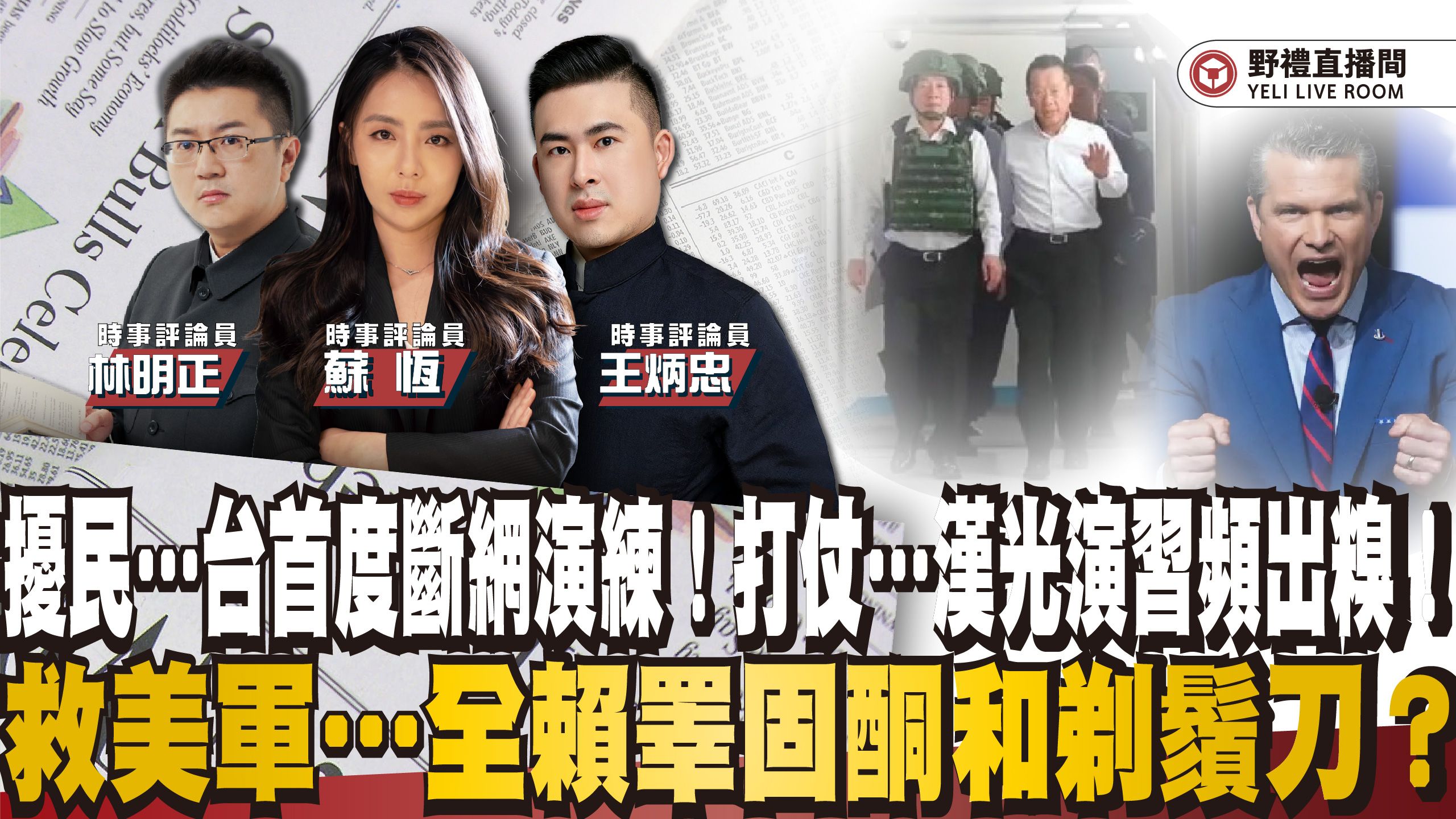 扰民…台首度断网演练！打仗…汉光演习频出糗！救美军…全赖睪固酮和剃须刀？｜野礼海峡时政直播 ft.王炳忠ｘ苏恒ｘ林明正