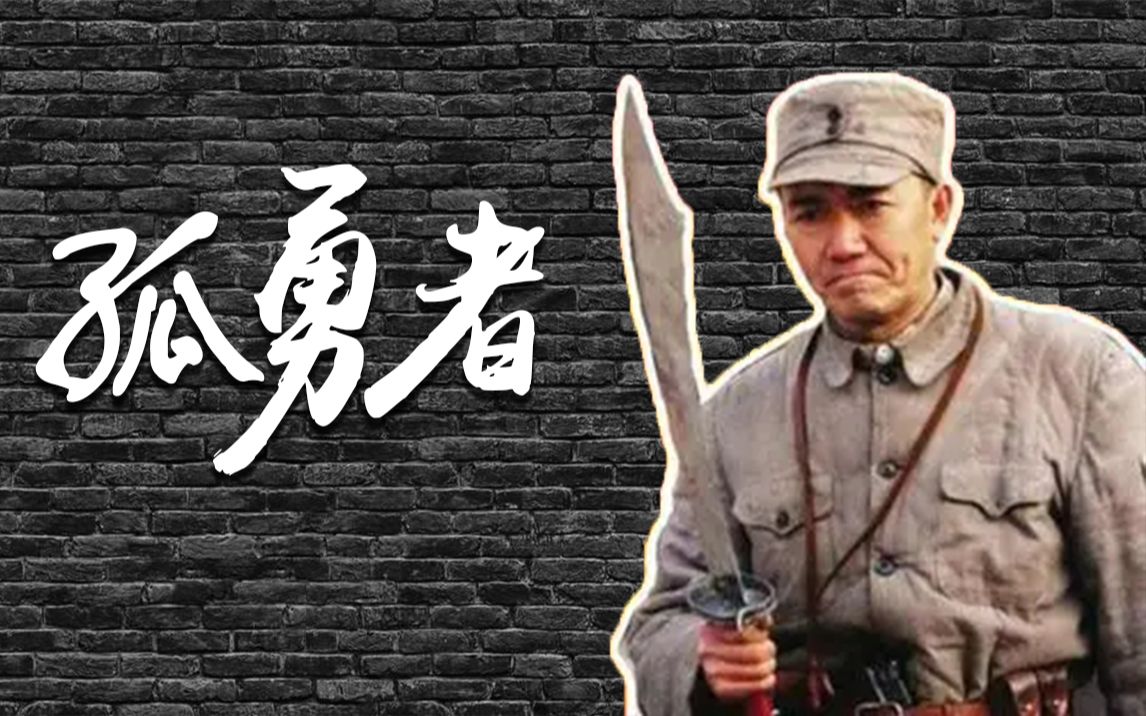 [图]【李云龙】孤勇者