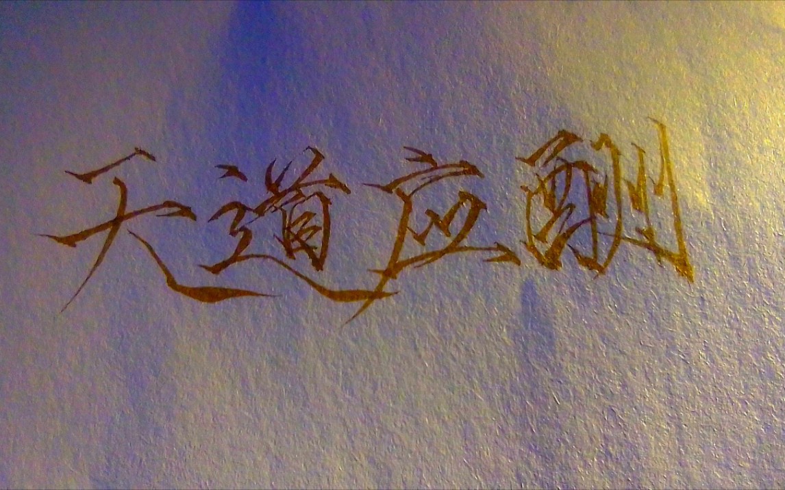 好一个天道应酬(不是正经书法人!别喷)