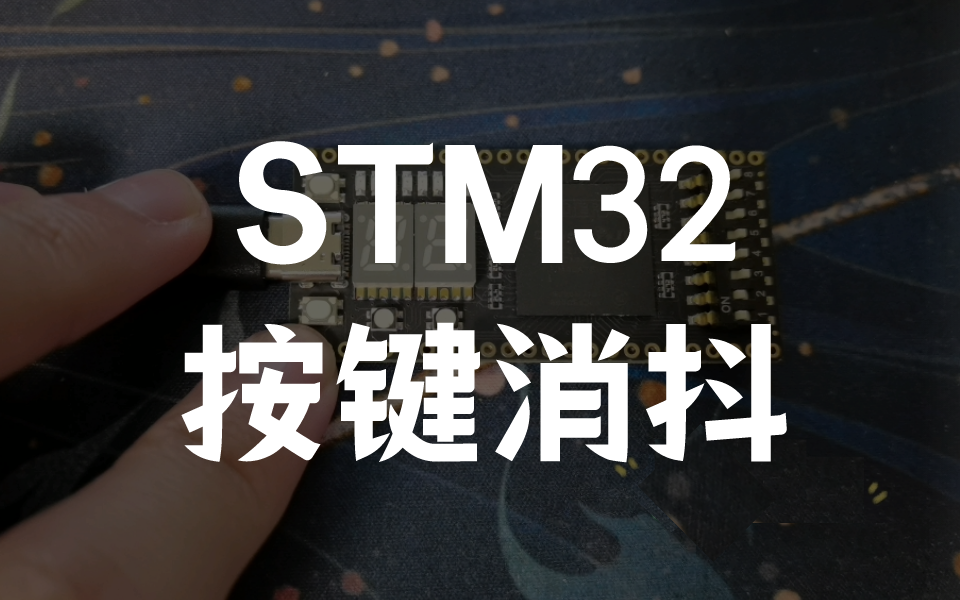 STM32按键抖动?如何消除按键抖动?哔哩哔哩bilibili